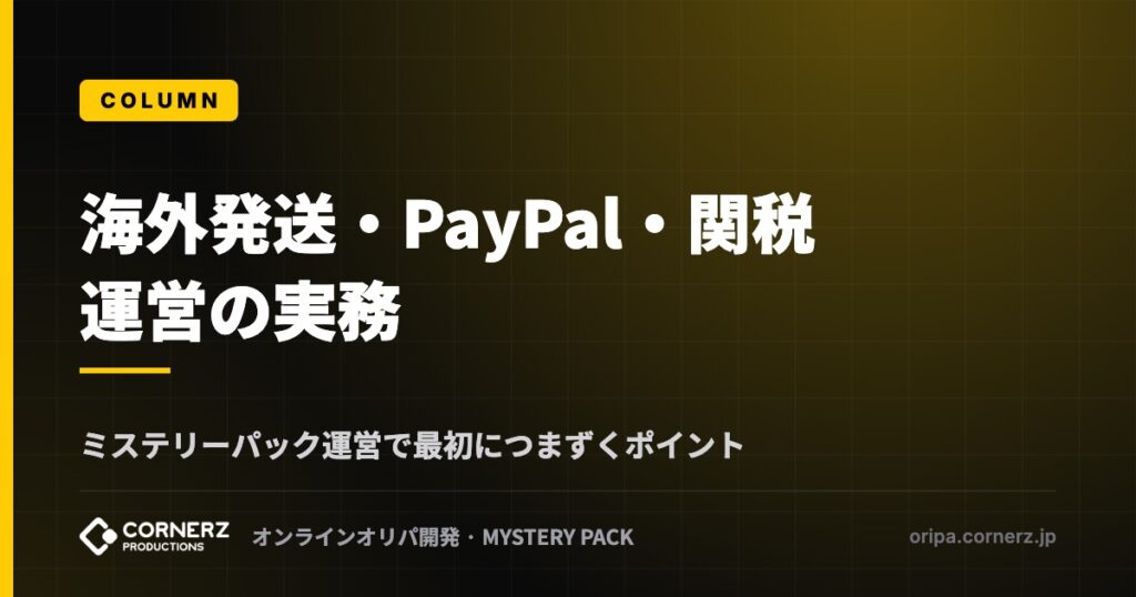 海外発送・PayPal決済・関税の実務｜ミステリーパック運営で最初につまずくポイント