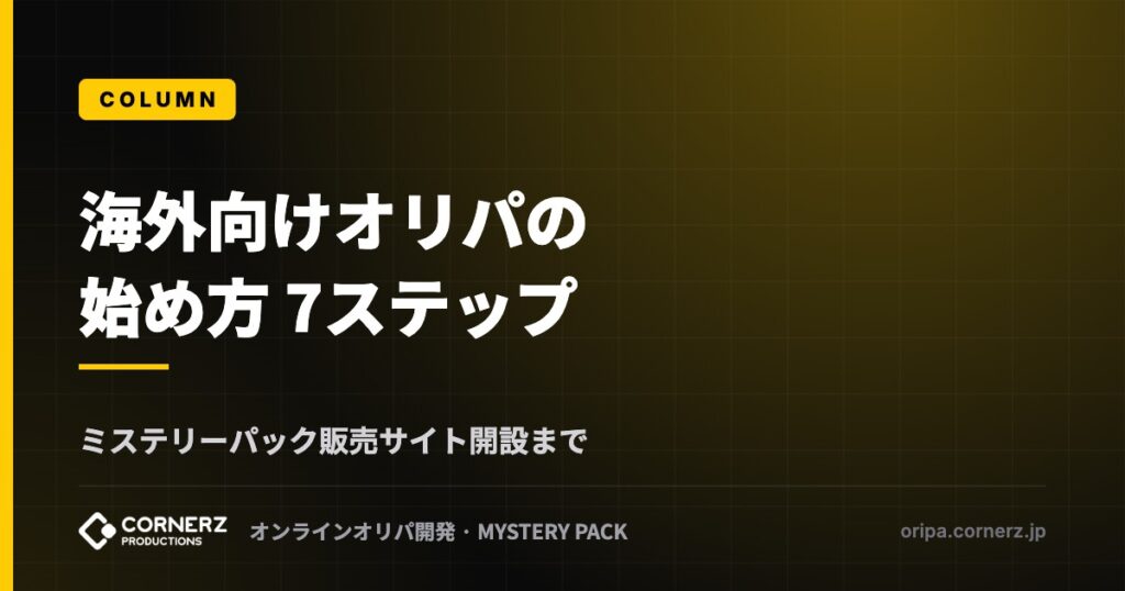 海外向けオリパの始め方｜ミステリーパック販売サイト開設までの7ステップ