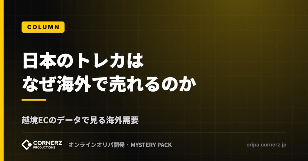 なぜ今、日本のトレカが海外で売れるのか｜越境ECのデータで見るミステリーパックの需要