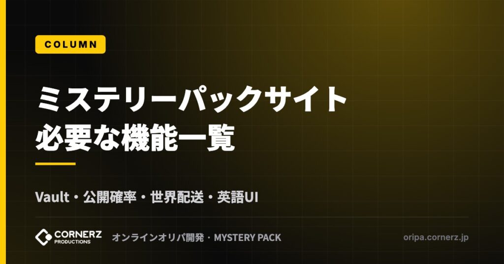 ミステリーパックサイトに必要な機能一覧｜Vault・公開確率・世界配送・英語UI