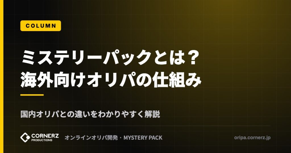ミステリーパック（海外向けオンラインオリパ）とは？国内オリパとの違いと仕組みをわかりやすく解説