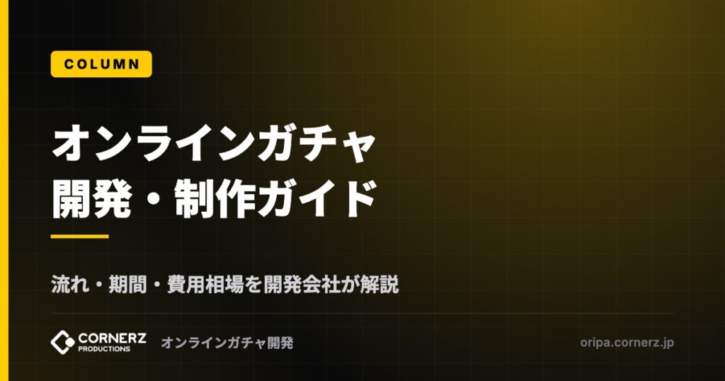 オンラインガチャ開発・制作ガイド｜流れ・期間・費用相場を開発会社が解説