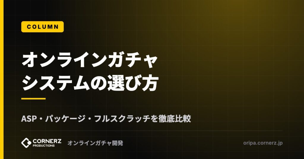 オンラインガチャシステムの選び方｜ASP・パッケージ・フルスクラッチを徹底比較