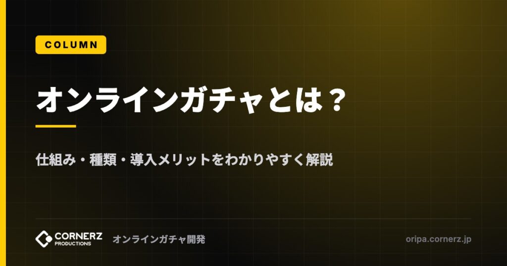 オンラインガチャとは？仕組み・種類・導入メリットをわかりやすく解説