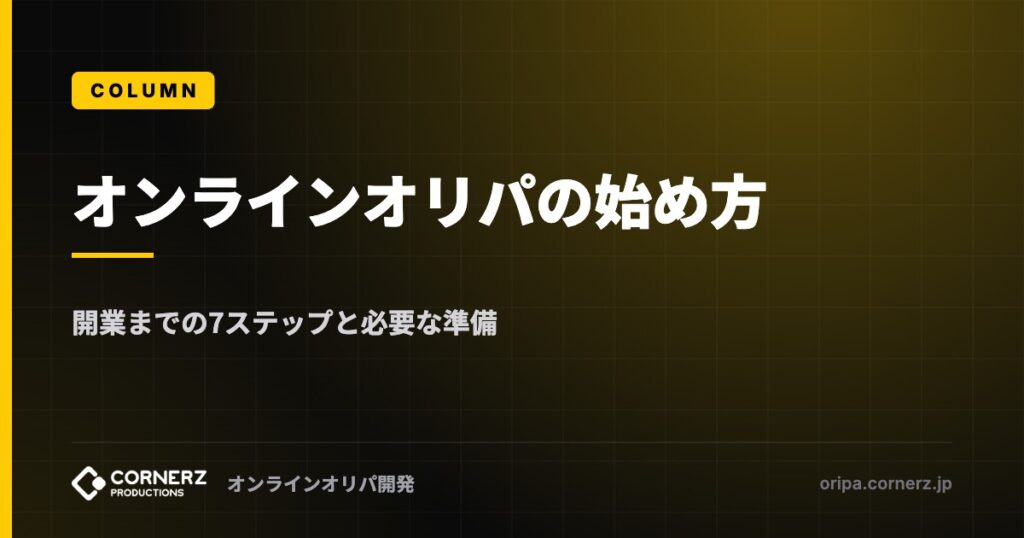 オンラインオリパの始め方｜開業までの7ステップと必要な準備をわかりやすく解説