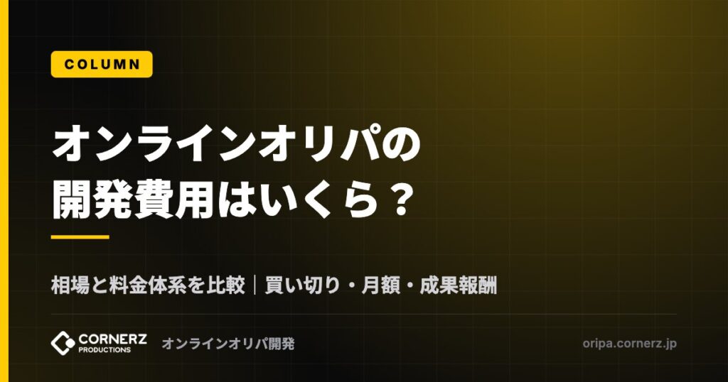 オンラインオリパの開発費用はいくら?相場と料金体系(買い切り・月額・成果報酬)を比較