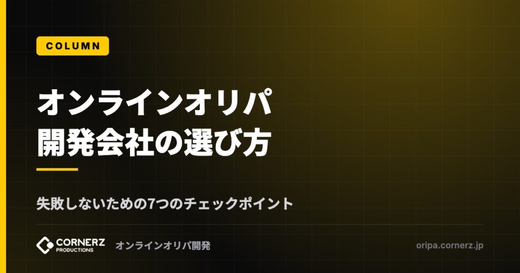 オンラインオリパ開発会社の選び方｜失敗しないための7つのチェックポイント