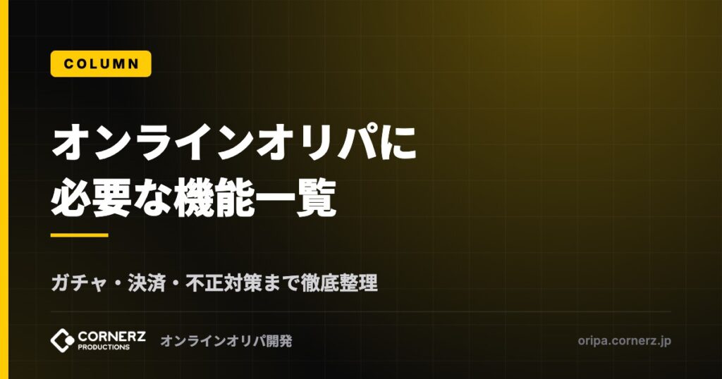 オンラインオリパに必要な機能一覧|ガチャ・決済・不正対策まで徹底整理