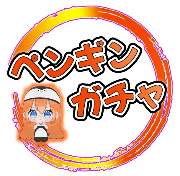 ペンギンガチャ（pengguinoripa.com）